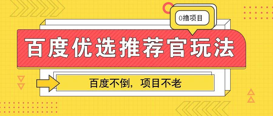 百度优选推荐官玩法，业余兼职做任务变现首选，百度不倒项目不老-三石资源库
