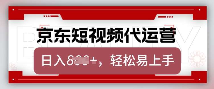 京东带货代运营，2025年翻身项目，只需上传视频，单月稳定变现8k【揭秘】-三石资源库