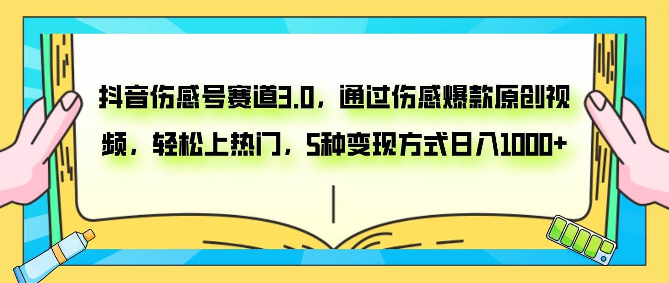 （7841期）抖音伤感号赛道3.0，通过伤感爆款原创视频，轻松上热门，5种变现日入1000+-三石资源库