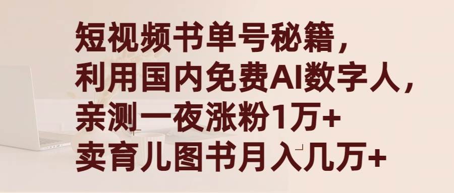 （9400期）短视频书单号秘籍，利用国产免费AI数字人，一夜爆粉1万+ 卖图书月入几万+-三石资源库
