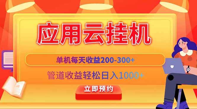 （14553期）应用云脚本挂机，单机每天收益200—300+，管道收益轻松日入1000+-三石淘金网