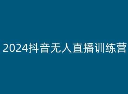 2024抖音无人直播训练营，多种无人直播玩法全解析-三石淘金网