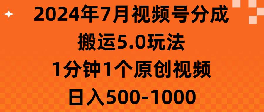 （11395期）2024年7月视频号分成搬运5.0玩法，1分钟1个原创视频，日入500-1000-三石资源库