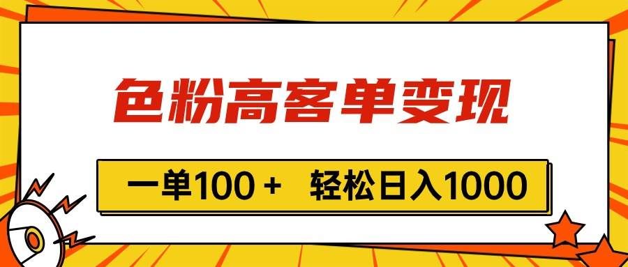 （11230期）色粉高客单变现，一单100＋ 轻松日入1000,vx加到频繁-三石资源库