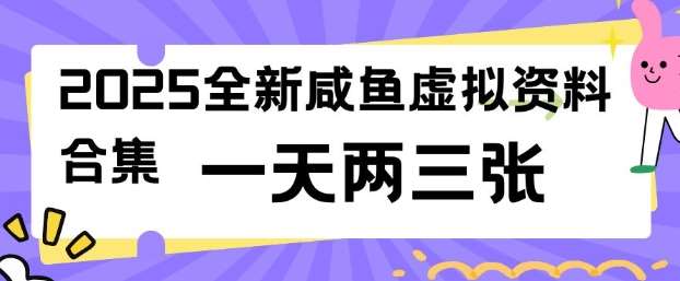 2025全新闲鱼虚拟资料项目合集,成本低,操作简单,一天两三张-三石资源库
