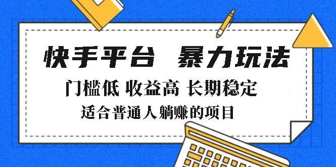 （14247期）2025年暴力玩法，快手带货，门槛低，收益高，月躺赚8000+-三石资源库