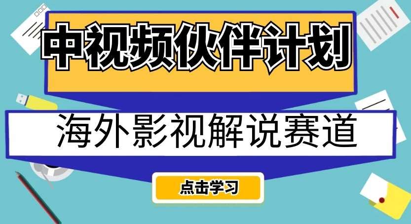 中视频伙伴计划海外影视解说赛道，AI一键自动翻译配音轻松日入200+【揭秘】-三石资源库
