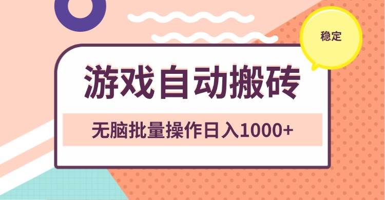（13652期）非常稳定的游戏自动搬砖，无脑批量操作日入1000+-三石资源库