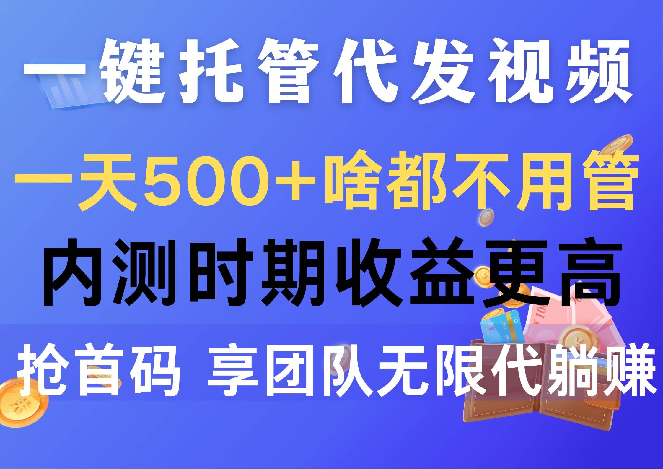 （10327期）一键托管代发视频，一天500+啥都不用管，内测时期收益更高，抢首码，享…-三石资源库