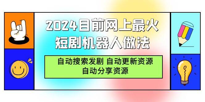 （9293期）2024目前网上最火短剧机器人做法，自动搜索发剧 自动更新资源 自动分享资源-三石资源库