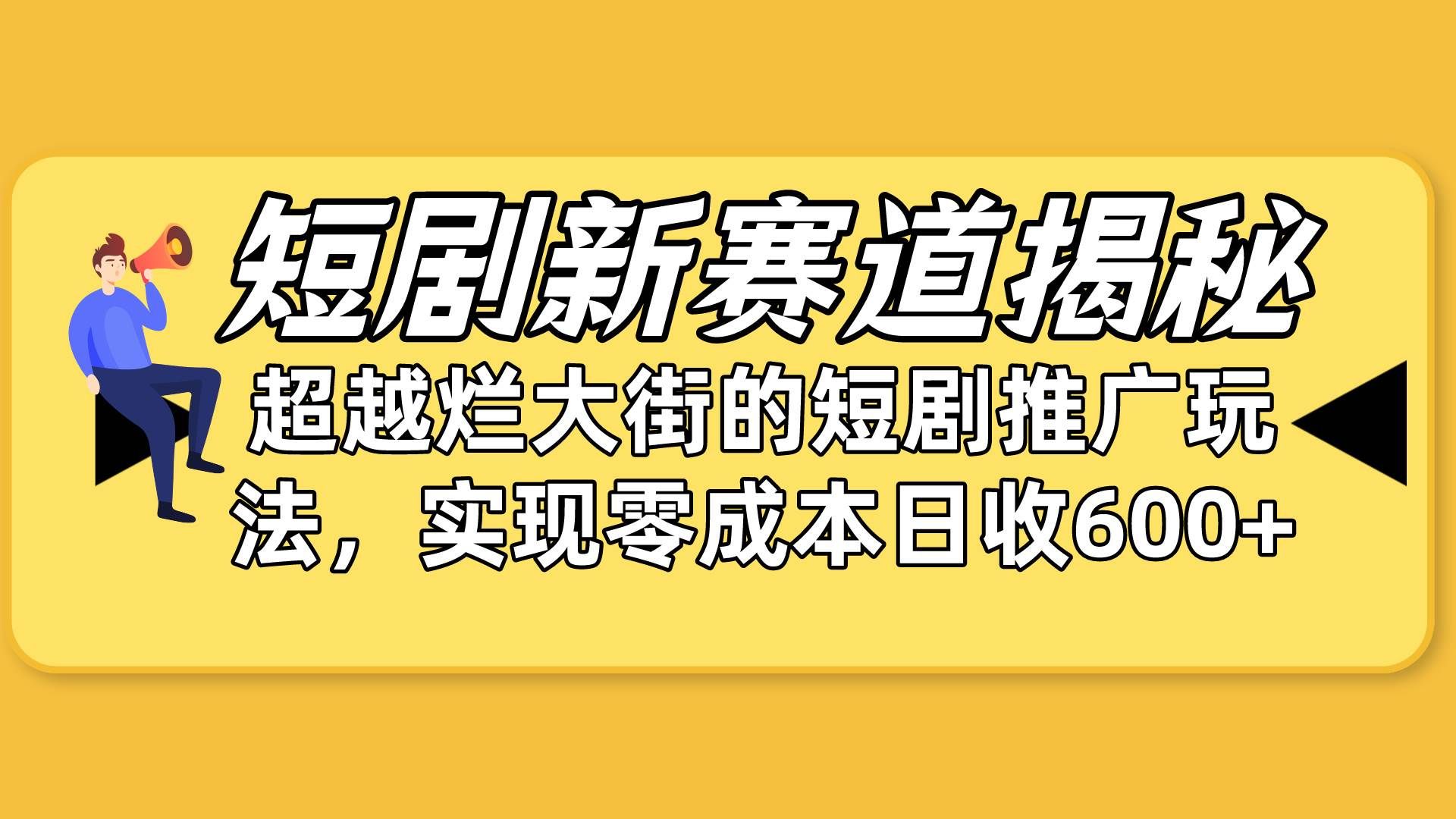 （10132期）短剧新赛道揭秘：如何弯道超车，超越烂大街的短剧推广玩法，实现零成本…-三石资源库