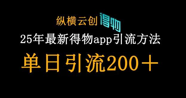 25年最新得物app引流创业粉方法，单日引流200+-三石资源库