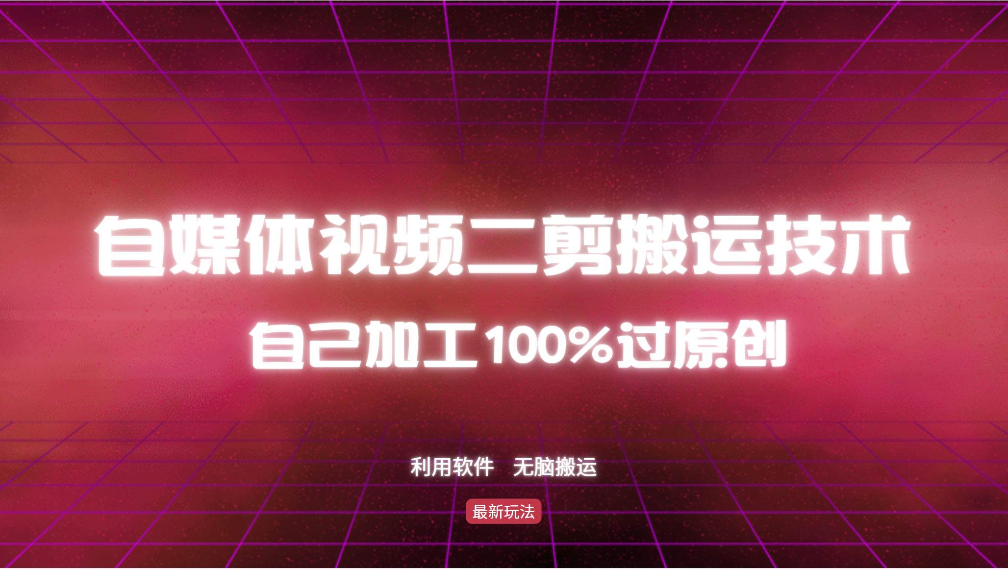 （12995期）详细教你自媒体视频二剪搬运技术，自己加工100%过原创，无脑搬运-三石资源库
