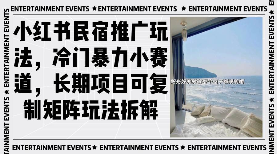 （13474期）小红书民宿推广玩法，冷门暴力小赛道，长期项目可复制矩阵玩法拆解-三石资源库