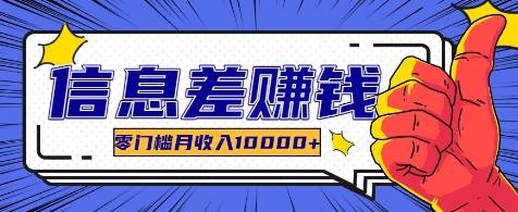 利用信息差玩赚各种破解软件，长期项目零门槛月收入10000+-三石淘金网