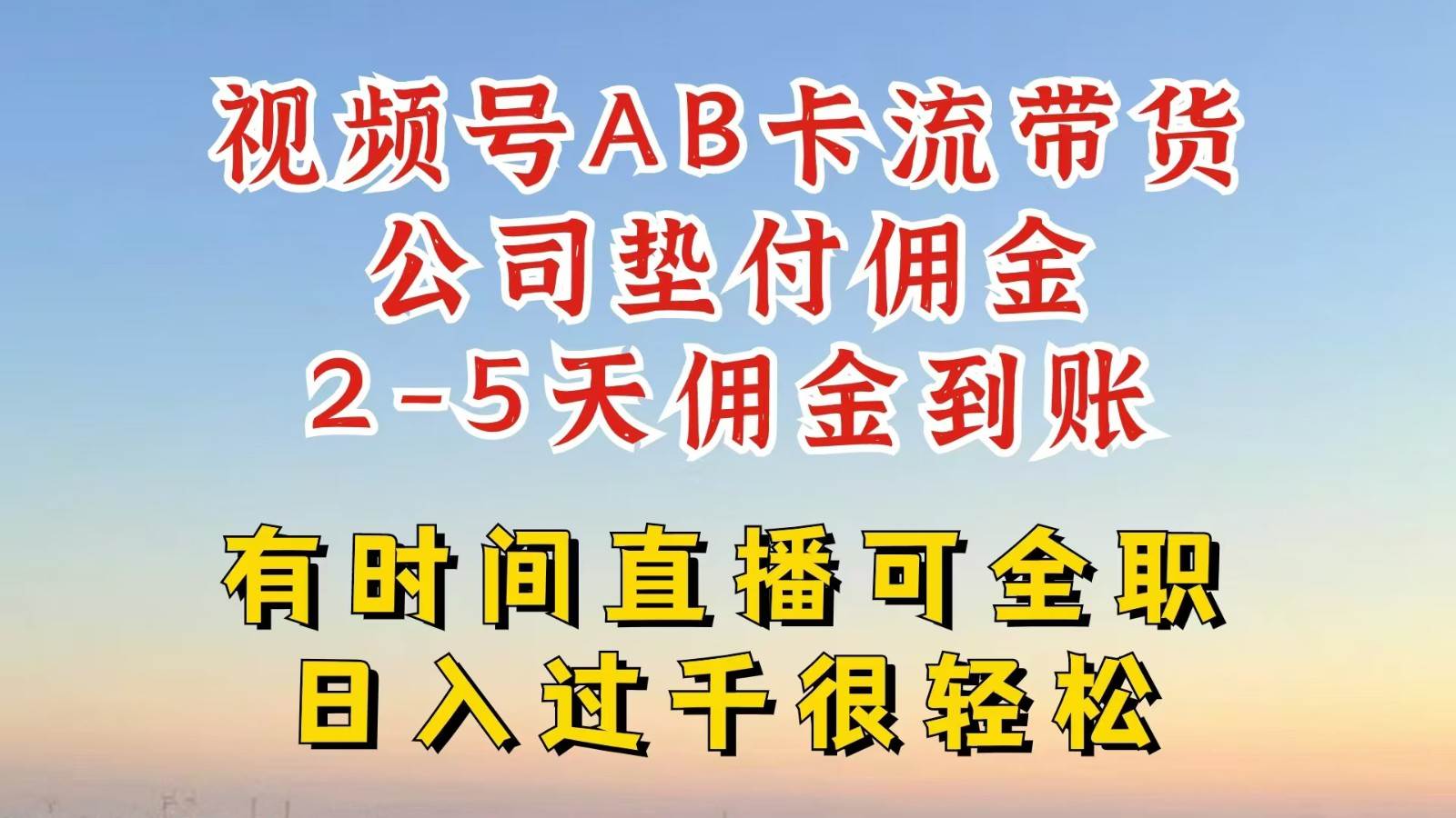 视频号独家AB卡流技术带货赛道，一键发布视频，就能直接爆流出单，公司垫付佣金-三石淘金网