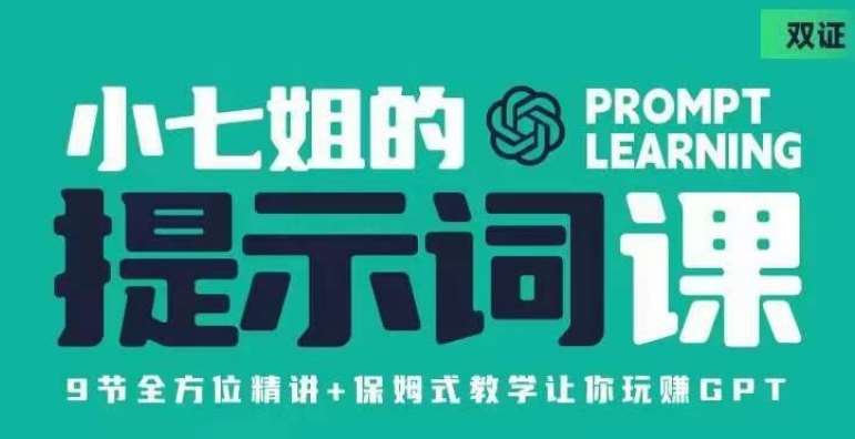 小七姐的提示词视频课（双证），9节全方位精讲+保姆式教学让你玩赚GPT-三石淘金网