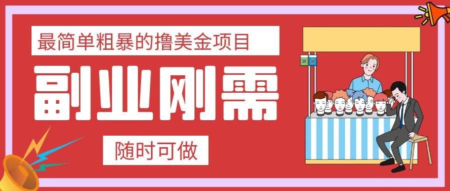 （7710期）最简单粗暴的撸美金项目 会打字就能轻松赚美金-三石资源库