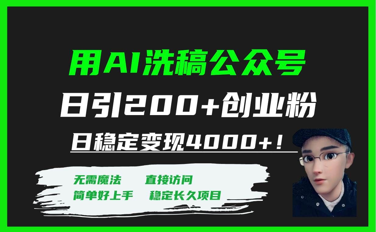 (7659期)用AI洗稿公众号日引200+创业粉日稳定变现4000+!-三石资源库