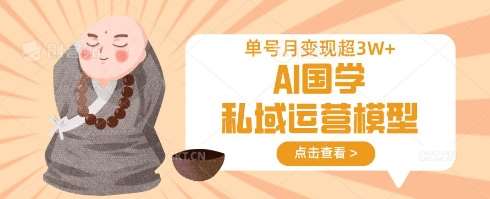 AI国学私域运营模型，单号月变现过W-三石资源库