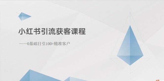 （10698期）小红书引流获客课程：0基础日引100+精准客户-三石资源库