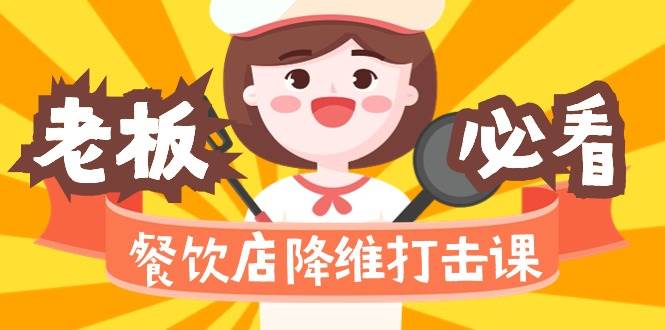 （9069期）餐饮店降维打击课（味觉、爆品、品牌、营销、赚钱）17节高清无水印-三石资源库