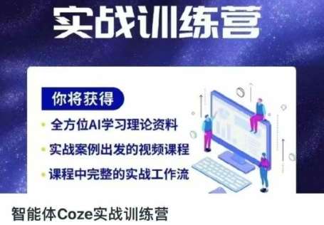 智能体Coze实战训练营，掌握新时代效率工具，让你人生即刻开挂-三石资源库