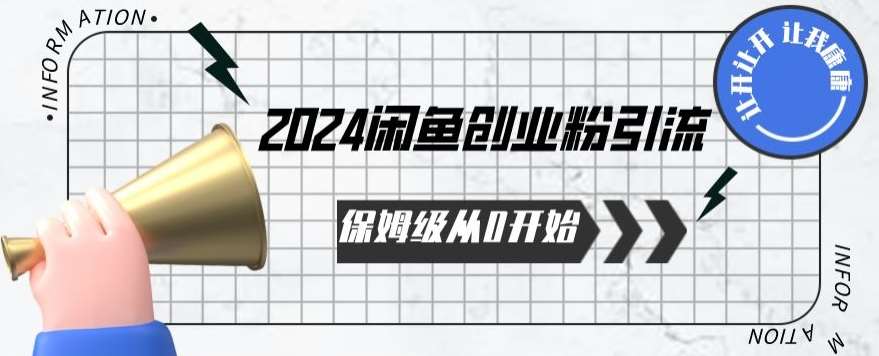 2024保姆级从0开始闲鱼创业粉引流，保姆级从0开始【揭秘 】-三石淘金网