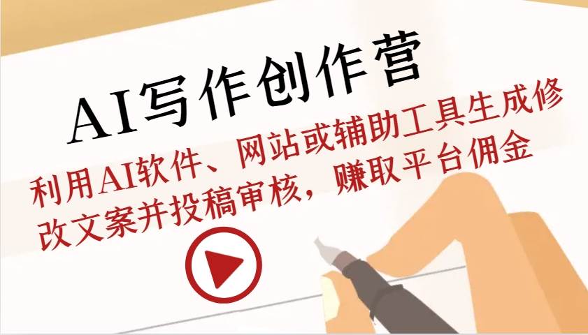 AI写作创作营：利用AI软件、网站或辅助工具生成修改文案并投稿审核，赚取平台佣金-三石资源库