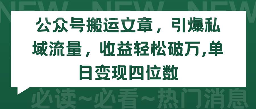 （9795期）公众号搬运文章，引爆私域流量，收益轻松破万，单日变现四位数-三石资源库