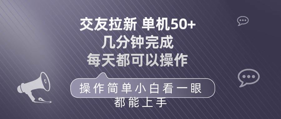 （10124期）交友拉新 单机50 操作简单 每天都可以做 轻松上手-三石资源库