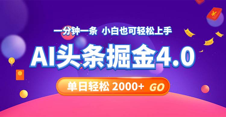 （12079期）今日头条AI掘金4.0，30秒一篇文章，轻松日入2000+-三石资源库