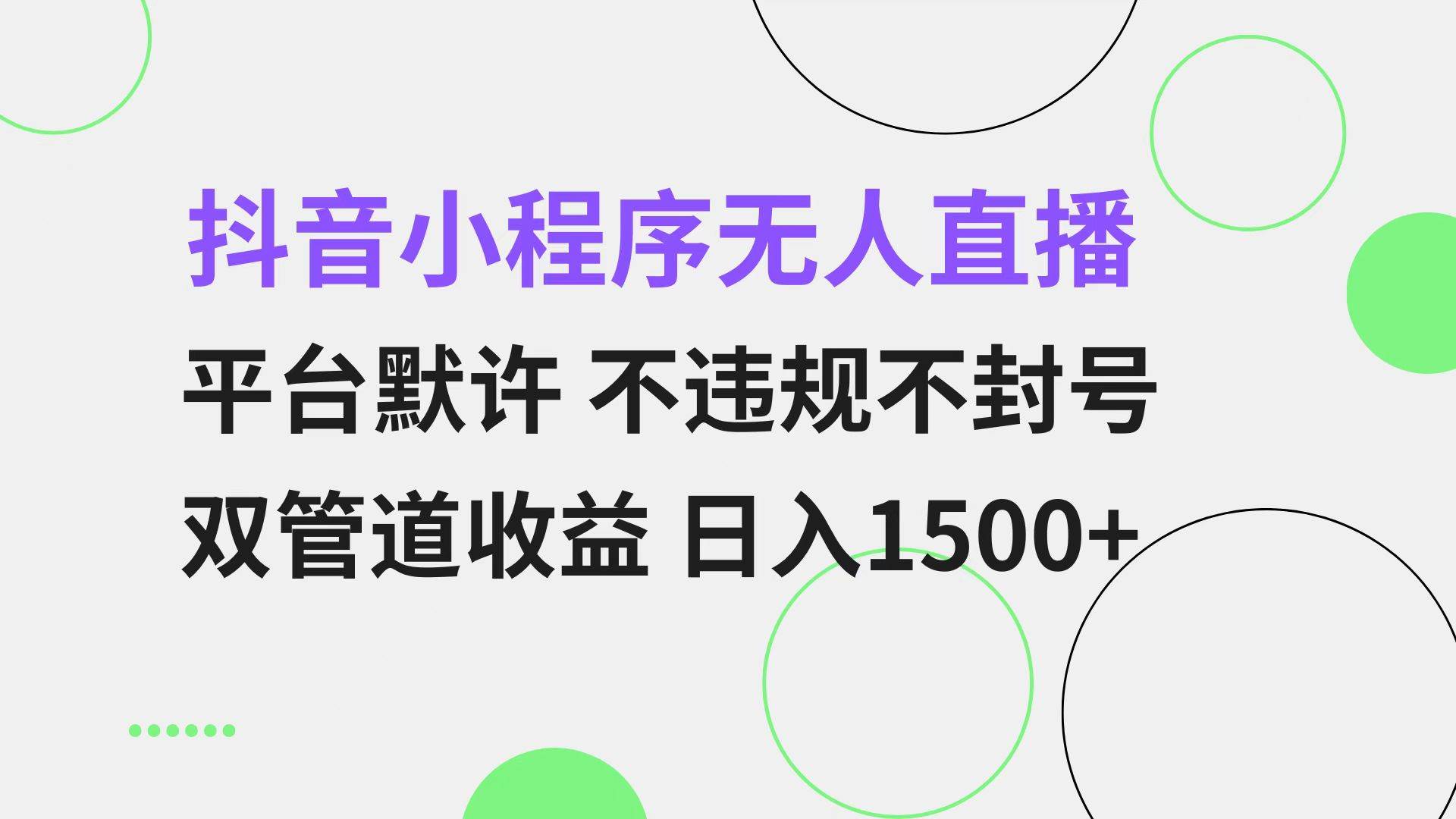 （13276期）抖音小程序无人直播 平台默许 不违规不封号 双管道收益 日入1500+ 小白...-三石资源库