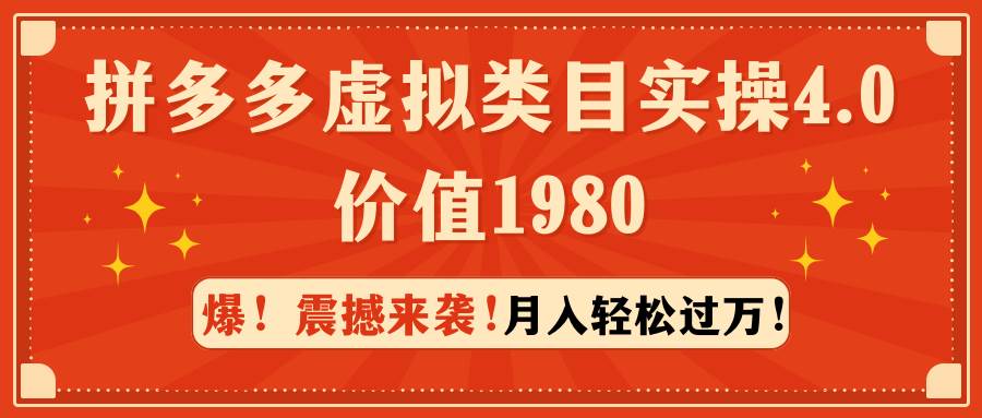 （9238期）拼多多虚拟类目实操4.0：月入轻松过万，价值1980-三石资源库