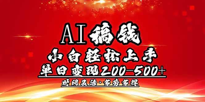 (14260期)AI稿钱,小白轻松上手,单日200-500+多劳多得-三石资源库