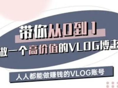 带你从0-1做一个高价值的VLOG博主三期，人人都能做挣钱的VLOG账号-三石资源库