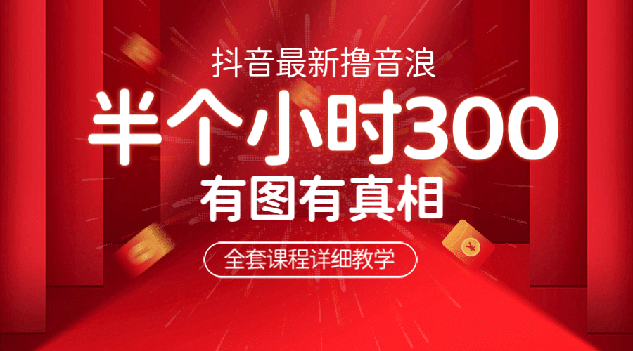 最新抖音撸音浪教学，半小时300米，不露脸不出境，两三场就能拉爆直播间-三石资源库
