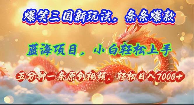 （12014期）爆笑三国新玩法每条都爆，视频收益 7000+，5 分钟原创，多种变现爽歪歪-三石资源库