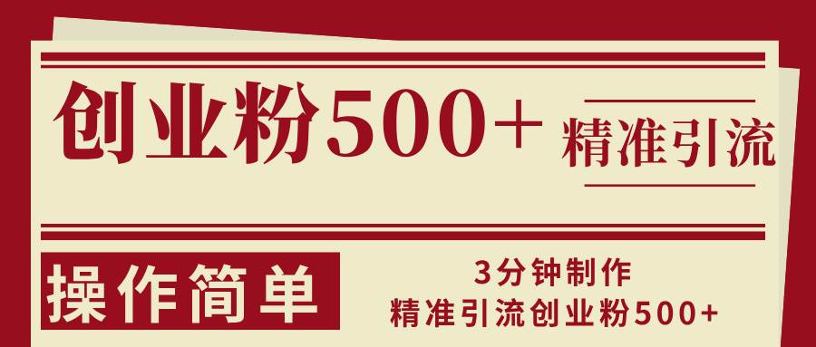 （13073期）3分钟制作精准引流创业粉500+操作简单-三石淘金网