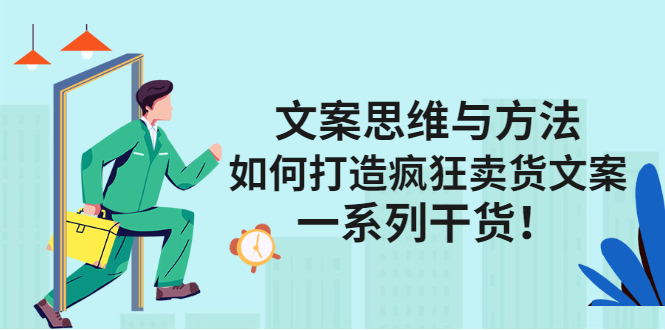 文案思维与方法论：如何打造疯狂卖货文案-三石资源库