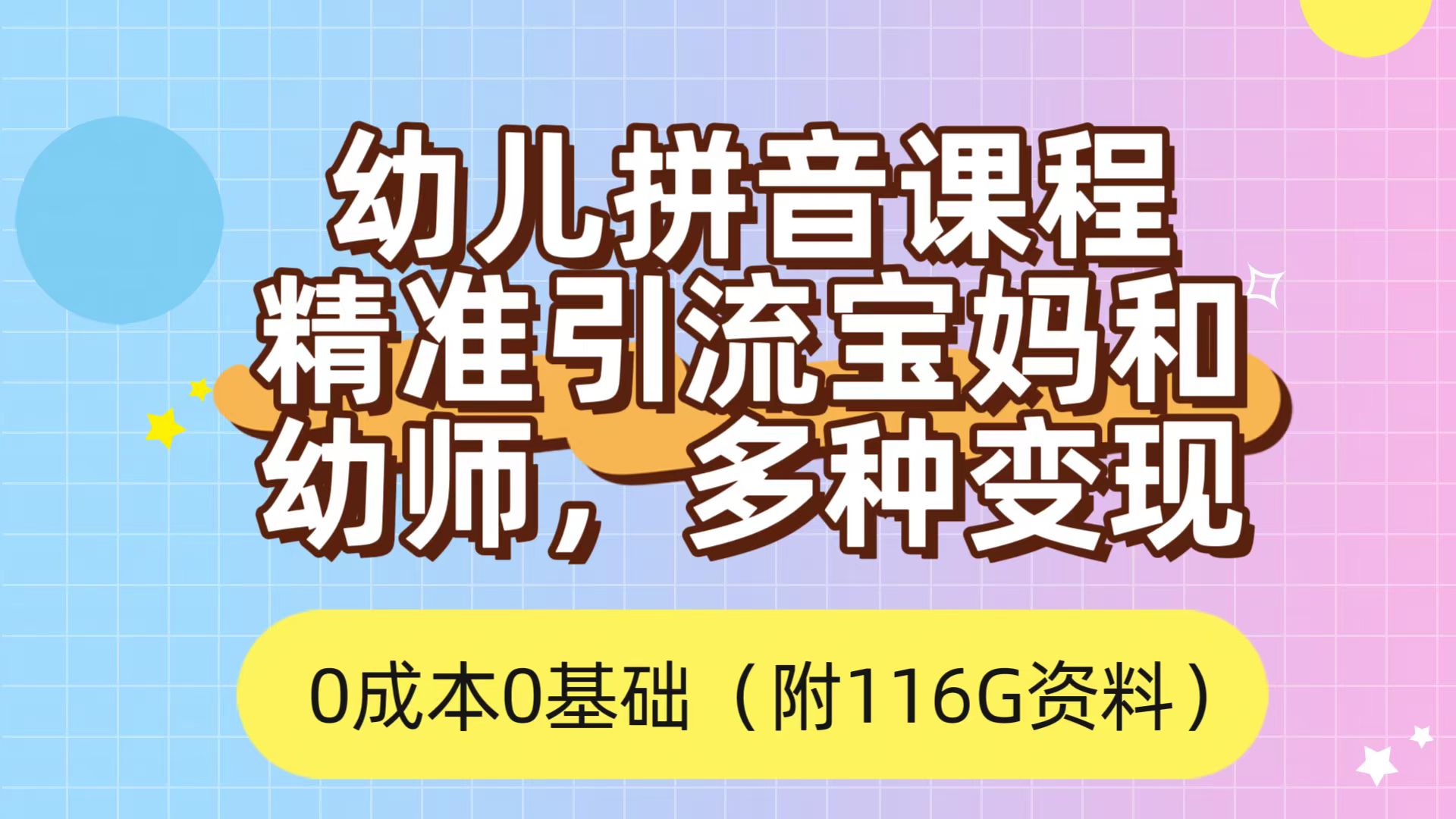 利用幼儿拼音课程，精准引流宝妈，0成本，多种变现方式（附166G资料）-三石资源库
