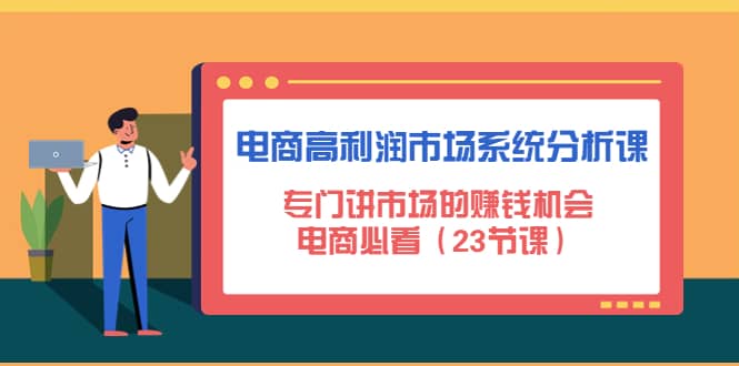 电商高利润市场系统分析课：电商必看（23节课）-三石资源库