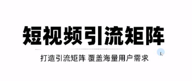 短视频引流矩阵打造，SEO+二剪裂变，效果超级好！【视频教程】-三石资源库