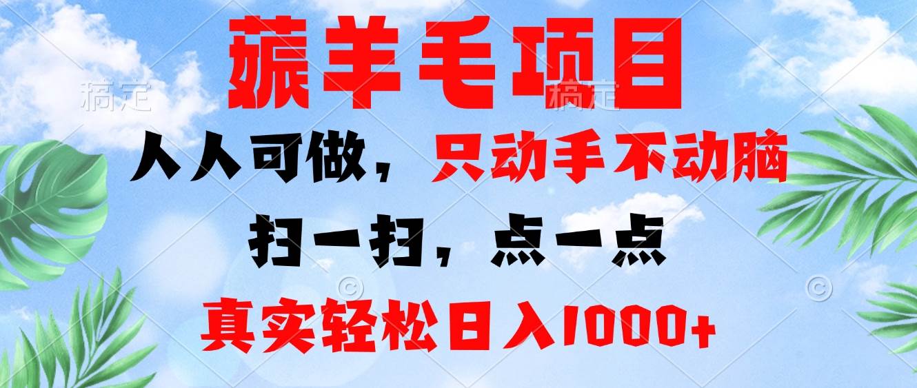 （13150期）薅羊毛项目，人人可做，只动手不动脑。扫一扫，点一点，真实轻松日入1000+-三石资源库