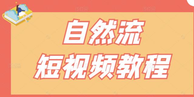 【瑶瑶短视频】自然流短视频教程，让你更快理解做自然流视频的精髓-三石资源库
