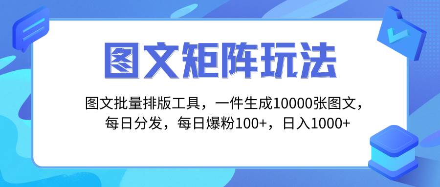 (8239期)图文批量排版工具,矩阵玩法,一键生成10000张图,每日分发多个账号,每...-三石资源库