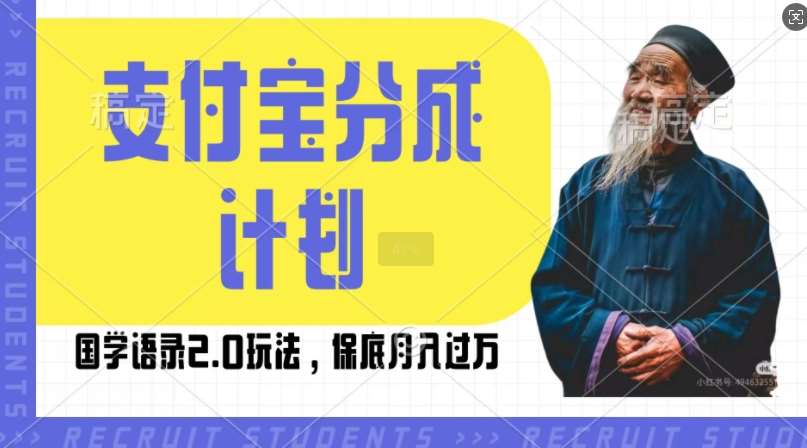 支付宝分成计划国学语录2.0玩法，撸生活号收益，操作简单，保底月入过W【揭秘】-三石资源库