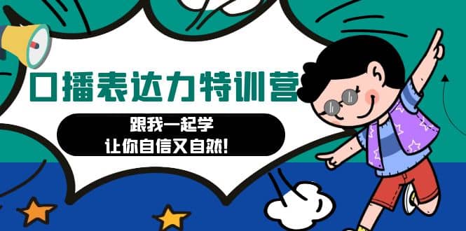 口播表达力打卡特训营：跟我一起学，让你自信又自然-三石资源库