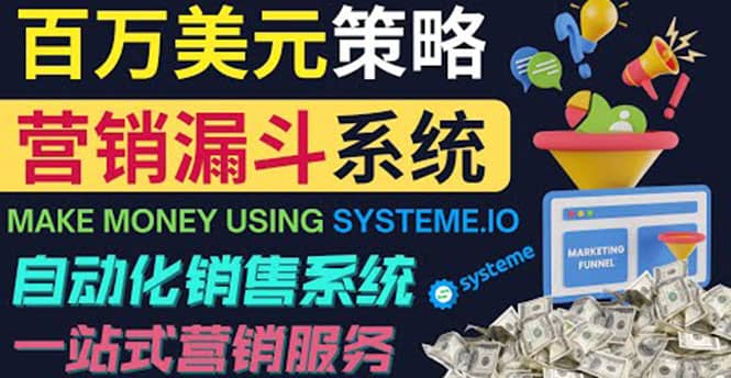 如何利用营销漏斗（Sale Funnels）赚百万美元：自动销售系统-三石资源库