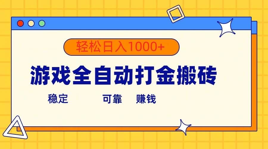 （10335期）游戏全自动打金搬砖，单号收益300+ 轻松日入1000+-三石资源库